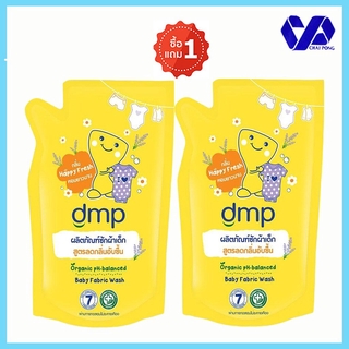 (1ฟรี1)DMP น้ำยาซักผ้าเด็ก lสูตรลดกลิ่นอับชื้น 600 มล 1 แถม 1