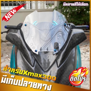 ชิวหน้าxmax (สำหรับรถปี18-22) ทรงนี้สั้นซะใจ ชิวหน้าyamaha xmax300 ชิวบังลมหน้าทรงสั้นศูนย์ Yamaha for Xmax