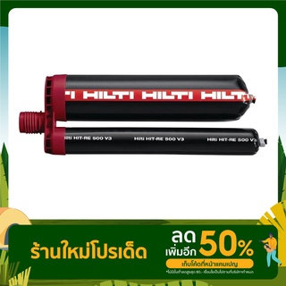 "HILTI" พุกเคมีแบบฉีด HIT-RE 500 V3/500/1 #2123406 (500ml) : (เป็นสูตรแห้งช้า 4 ชม.รับโหลดได้เต็มกำลัง)