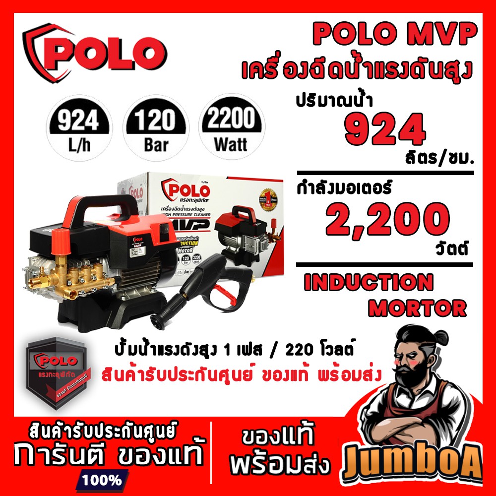 POLO MVP เครื่องฉีดน้ำ เครื่องฉีดน้ำแรงดันสูง เครื่องฉีดน้ำปรับแรงดัน รุ่น MVP 120 บาร์ สินค้ารับประกันศูนย์ ของแท้!!