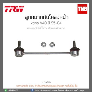 ลูกหมากกันโคลงหน้า VOLVO V40 ปี 95-04 TRW/JTS496