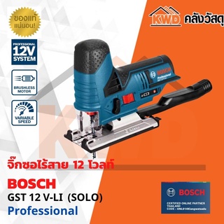 เครื่องเลื่อยจิกซอ 12V ตัดไม้ 70มม. ตัดเหล็ก 3มม. เครื่องตัวเปล่า BOSCH GST12V-LI  (SOLO) (ของแท้/ประกันศูนย์)