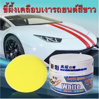 Super White Wax(เคลือบสีรถ)