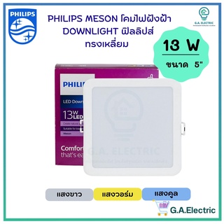 Philips โคมฝังฝ้า ฟิลลิปส์ DOWN LIGHT  13 W  ขนาด 5 นิ้ว  โคมไฟดาวน์ไลท์ทรงเหลี่ยม Panel LED 13W  รุ่น MESON 125  SQ5946