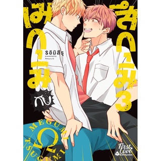 เมกุมิกับสึกุมิ [มังงะวาย uncut] เล่ม 1-3 *มือ1 พร้อมส่ง*