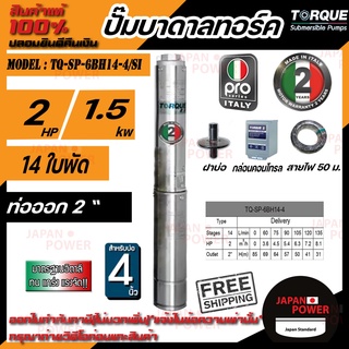 TORQUE (PRO2) ปั๊มบาดาลทอร์ค 2HP 2นิ้ว 14ใบพัด 220v ( รุ่นใหม่มาแรง ! ) ปั๊มบาดาล ครบชุด