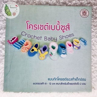 หนังสือโครเชต์เบบี้ชูส์ Crochet Baby Shoes