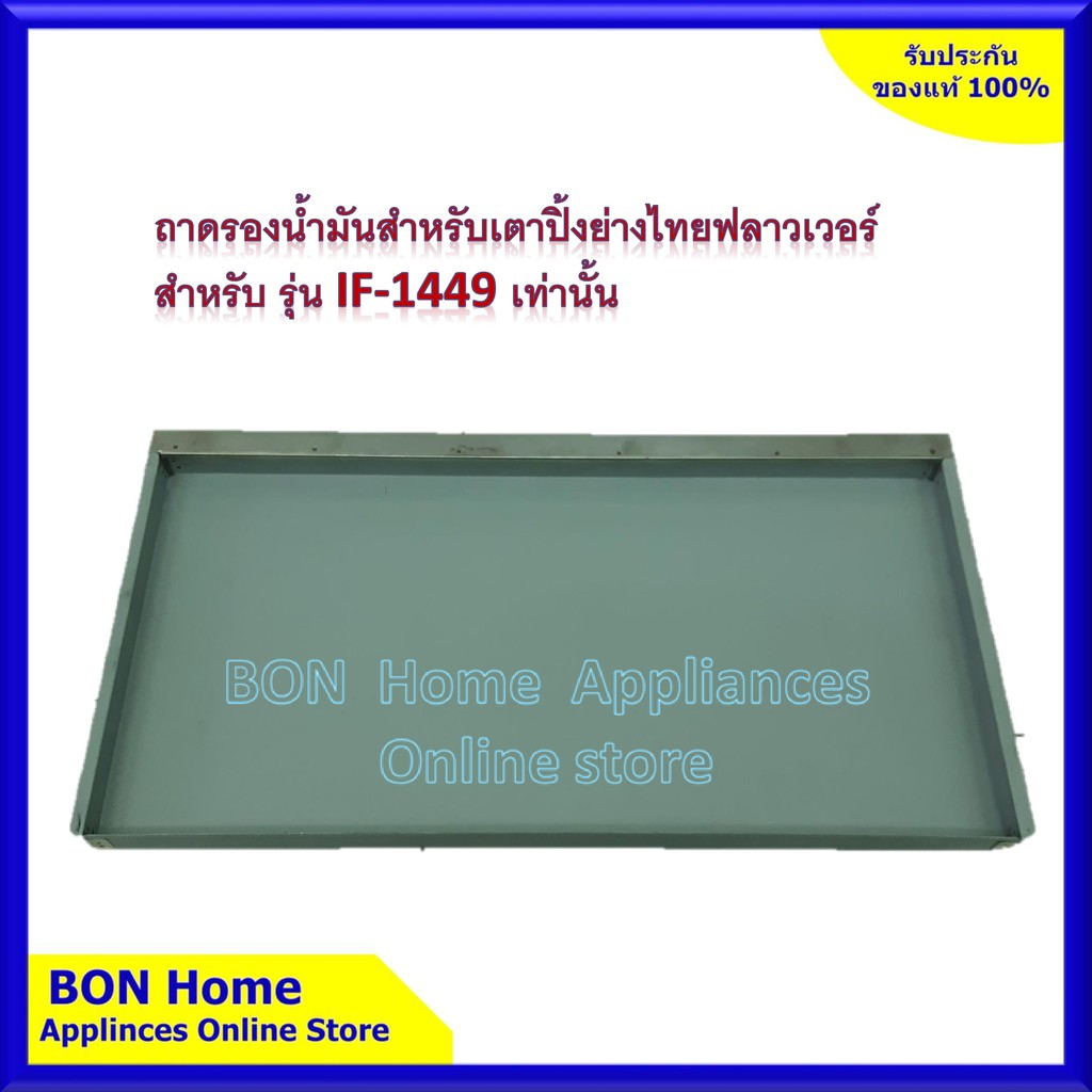 ถาดรองน้ำ สำหรับเตาปิ้งย่างไร้ควัน ยี่ห้อ ไทยฟลาวเวอร์ รุ่น IF-1449 เท่านั้น