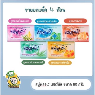 สบู่ฟลอเร่ ฮอร์บัล 80 กรัม X4 ก้อนbyกำตังค์