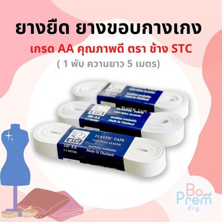 ยางยืด ยางยืด เกรด AA ตราช้าง STC (ม้วนละ 5 เมตร) ยางยืดคุณภาพดี