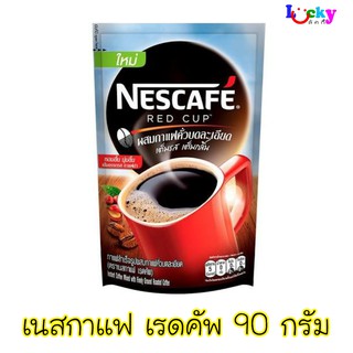 เนสกาแฟ เรดคัพ  ขนาด 90 กรัม (ถุงเติม)