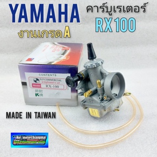 คาร์บู rx100 คาร์บูเรเตอร์rx100 คาร์บูเรเตอร์ yamaha rx100 งานเกรดA ใต้หวัน 1ลูก