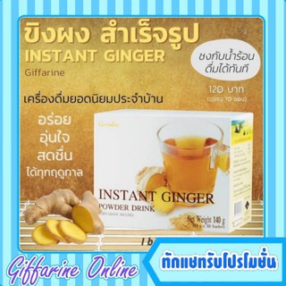 กิฟฟารีน เครื่องดื่ม ขิงผงสำเร็จรูป Instant Ginger แก้ท้องอืด บำรุงสมอง แก้ปวดหัว แก้แฮงค์ Giffarine