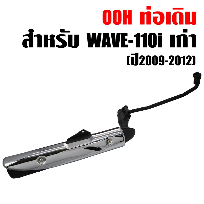 OOH ท่อเดิม เวฟ110i เก่า ปี2009-2012, ท่อเดิม WAVE-110i มอก. เสียงไม่ดัง สเปคเดิมทั้งหมด
