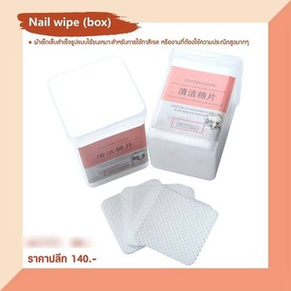 Nail Wipe Box. ผ้าเช็ดเล็บสำเร็จรูป สำลีไร้ขนเช็ดเล็บเจล ผ้าเช็ดเล็บเจลไร้ขน