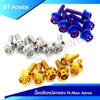 น็อตยึดหม้อกรอง N-Max Aerox  น็อตมอเตอร์ไซค์ อะไหล่แต่งมอเตอร์ไซค์