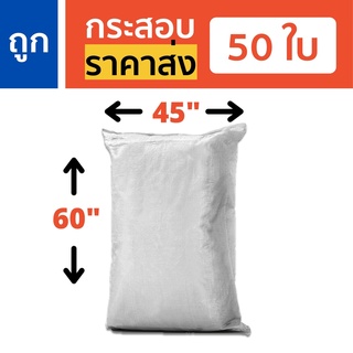 ถุงกระสอบพลาสติกใหม่ ราคาส่ง 50 ใบ สีขาว 45"x60" เกรดเอ