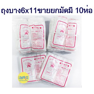 ถุงพลาสติกหูหิ้วแบบบาง  6x11 ยกมัด มี10ห่อ