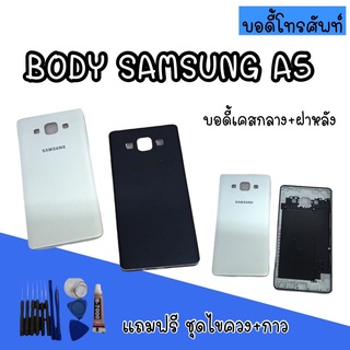 Body samsung​ A5 บอดี้ เคสกลาง+ฝาหลัง บอดี้ซัมซุง Body samsung​ A5 เอ5 บอดี้A5 สินค้ามีพร้อมส่ง