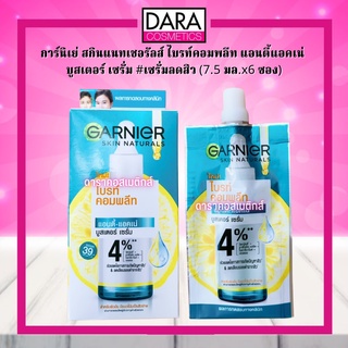 ✔ถูกกว่าห้าง✔ GARNIER การ์นิเย่ สกินแนทเชอรัลส์ ไบรท์คอมพลีท แอนตี้แอคเน่  บูสเตอร์ เซรั่ม #เซรั่มลดสิว (7.5 มล.x6 ซอง)