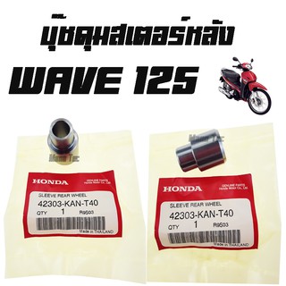 บู๊ชดุมสเตอร์หลัง ( บูชดุมสเตอร์ )  WAVE125  ( แท้ )  ( 42303 - KAN -  T40 )  เวฟ125  ราคาต่อชิ้นนะค่ะ