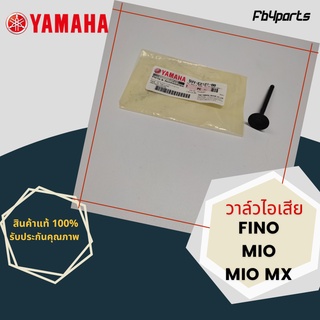 วาล์วไอเสีย แท้ศูนย์ YAMAHA MIO,FINO,MIO MX (5VV-E2121-00)