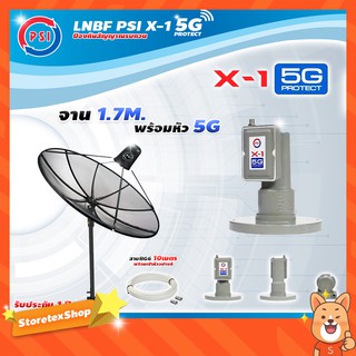 PSI C-Band 1.7 เมตร (ขาตรงตั้งพื้นเเละยึดผนังได้) + LNB PSI X-1 5G + สายRG6 ยาวตามชุด