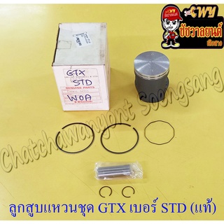 ลูกสูบแหวนชุด GTX (AR140) เบอร์ STD (58 mm) พร้อมสลักลูกสูบ+กิ๊บล็อค แท้ KAWASAKI