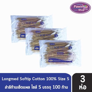 Longmed Softip Size S ไม้พันสำลี ขนาด S บรรจุ 100 ก้าน  [3 ห่อ]