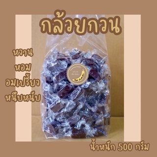 กล้วยกวน น้ำหนัก 500 กรัม