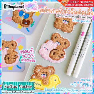 [พร้อมส่ง!] สติกเกอร์ ตัวรีดติดเสื้อ DIY iron on รุ่นหมี Cake Bear 🧸 Bentoy ติดกระเป๋าดินสอ ปกแพลนเนอร์