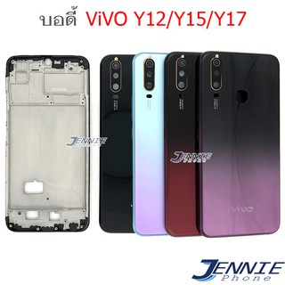 บอดี้ ViVO Y12/Y15/Y17 เคสกลาง+ฝาหลัง ViVO Y12/Y15/Y17 หน้ากาก body ViVO Y12/Y15/Y17 ชุดบอดี้พร้อมฝาหลัง Y12/Y15/Y17