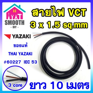 (ความยาว 10 เมตร)  สายไฟ VCT 3x1.5 sq.mm THAI YAZAKI แท้  แบ่งขาย ตัดขาย