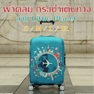 พร้อมส่ง✔️ ผ้าคลุมกระเป๋าเดินทาง แบบผ้า ยืดหยุ่นสูง สีเขียว ลาย Little Planet