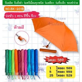 ร่ม1โหล ร่มพับ2ตอนสีพื้น ด้ามสี คละสีใน1โหล มียูวีกันแดด(BK201B)