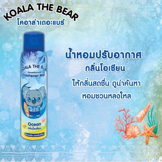 KOALA THE BEAR air freshener สเปรย์น้ำหอม หมี โคอาล่า 150 ml สเปรย์ปรับอากาศ สเปรย์ น้ำหอม ดับกลิ่น อับ กลิ่นโอเชี่ยน