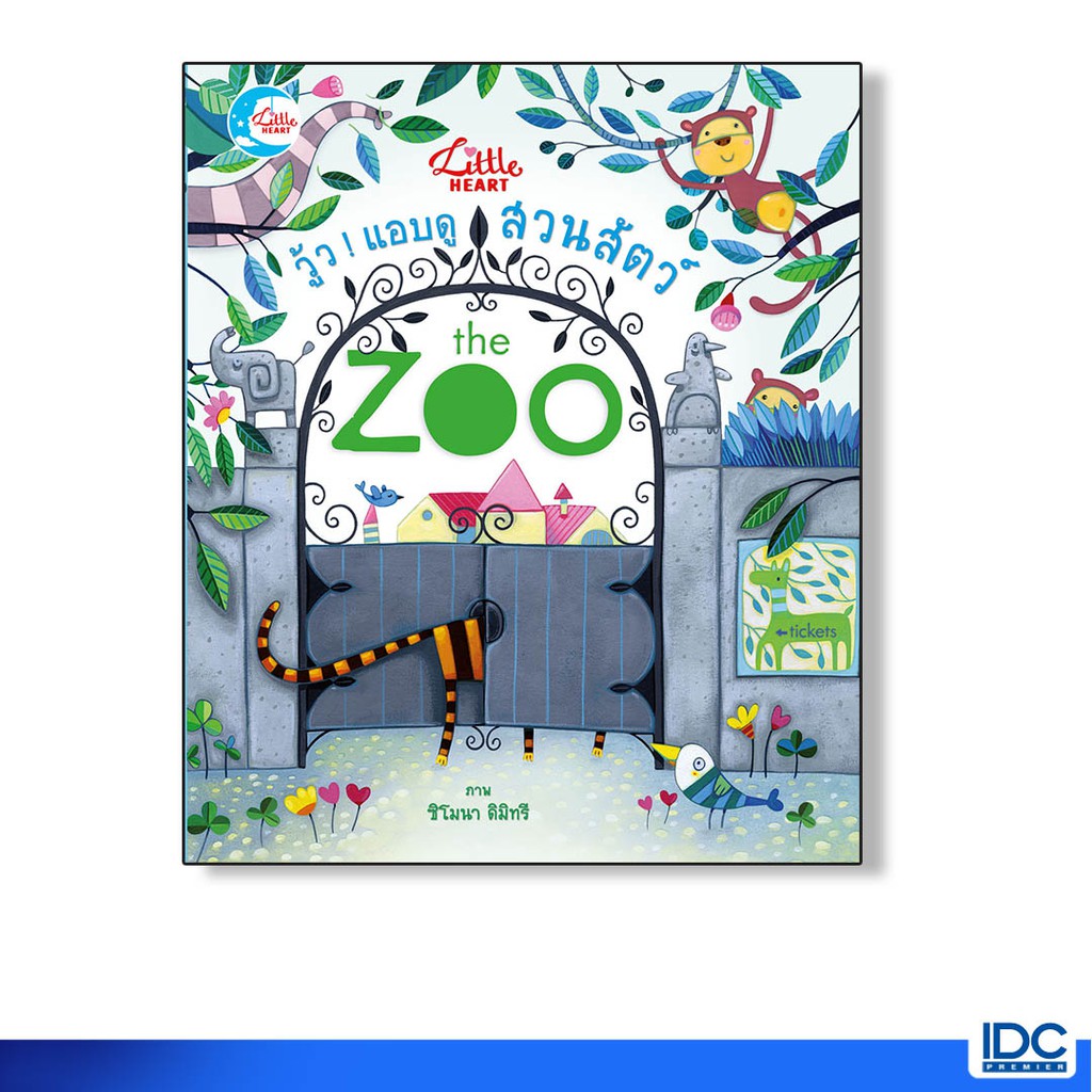 Little Heart(ลิตเติ้ล ฮาร์ท) หนังสือนิทานปกแข็ง วู้ว ! แอบดูสวนสัตว์ The Zoo 9786162007163