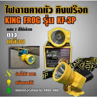 ไฟฉายคาดหัว คิงฟร๊อก KING FROG รุ่น KF-3P ดำน้ำได้100% ปรับแสงได้ แบตเตอรี่ทนนาน มี2สี แสงสีขาวและสีเหลือง ไฟฉายคาดหัว