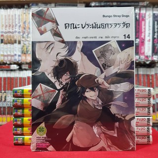 คณะประพันธกรจรจัด เล่มที่ 14 (ดิจิตอลเพิ่ม15บาท) หนังสือการ์ตูน มังงะ Bungo Stray Dogs