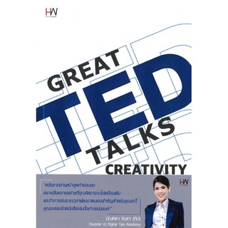 (ศูนย์หนังสือจุฬาฯ) GREAT TED TALKS: CREATIVITY (9786160626816)