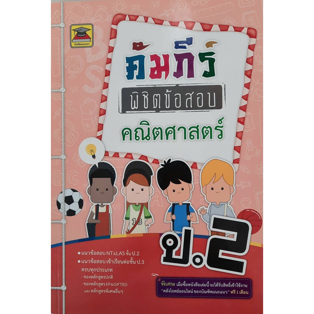 9786165043755 : คัมภีร์พิชิตข้อสอบ ป.2 คณิตศาสตร์