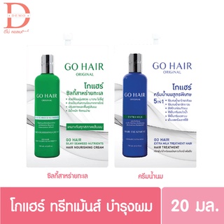 (แบบซอง)โกแฮร์ ซิ้ลกี้สาหร่ายทะเล /ครีมน้ำนม สูตรพิเศษ 5IN1 20 มล.Go Hair Silky Seaweed Nutrients 20ml. (อาหารผม)