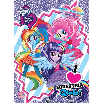 MY LITTLE PONY I LOVE EQUESTRIA GIRLS! สมุดภาพระบายสี [BK]