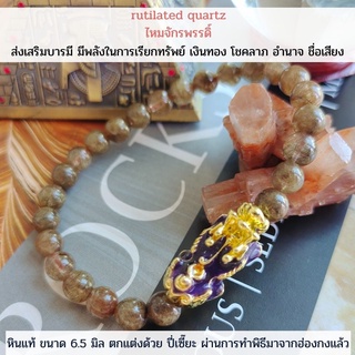 กำไลหินมงคลแท้ ไหมจักรพรรดิ์ 6.5 มิล พร้อมปี่เซี๊ยะ