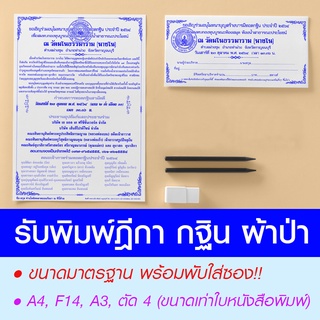 พิมพ์ฎีกา กฐิน ผ้าป่า พิมพ์ซองฎีกา ซองกฐิน ผ้าป่าการศึกษา ใบฎีกา ทอดกฐินสามัคคี ทอดผ้าป่าสามัคคี ขนาด A4 พร้อมพับใส่ซอง