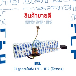 E1 ลูกลอยในถัง LH112 (หัวจรวด) จำนวน 1 ลูก