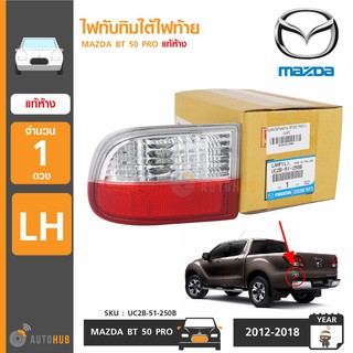 ไฟทับทิมใต้ไฟท้าย MAZDA BT50 PRO ปี 2012-2019 ของแท้ศูนย์