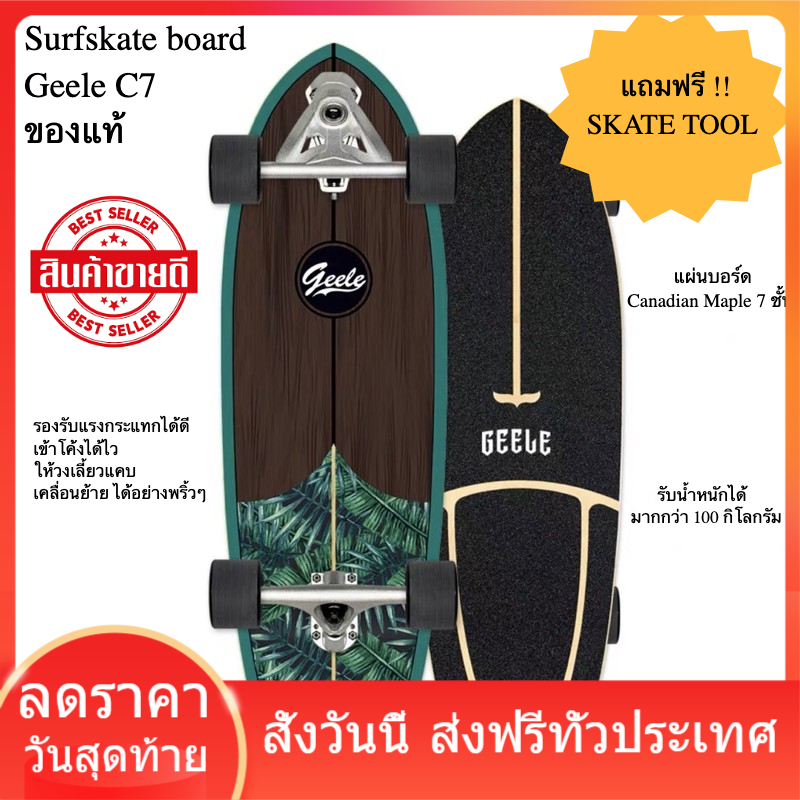 ถูกที่สุด เปิดพรี Surfskate board Geele Cx7 ส่งฟรีทั่วไทย (เลือกลายทักมาในแชทครับ)