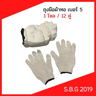 💥ถุงมือผ้าเบอร์5แพ็คละ12คู่