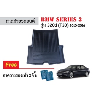 ถาดท้ายรถยนต์ BMW Series 3 320d (F30) ถาดท้ายรถยนต์ ถาดสัมภาระ ถาดวางสัมภาระ ถาดรองท้ายรถยนต์ ถาดรองพื้นรถยนต์ ถาดท้ายรถ